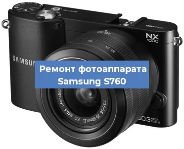 Ремонт фотоаппарата Samsung S760 в Воронеже